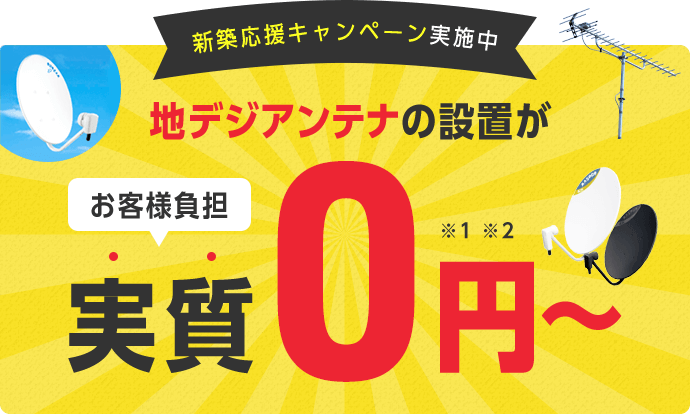 地デジアンテナの設置が実質0円※1※2