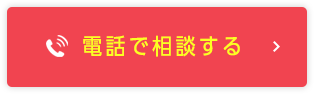 電話で申込相談