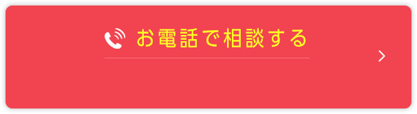 電話で申込相談する