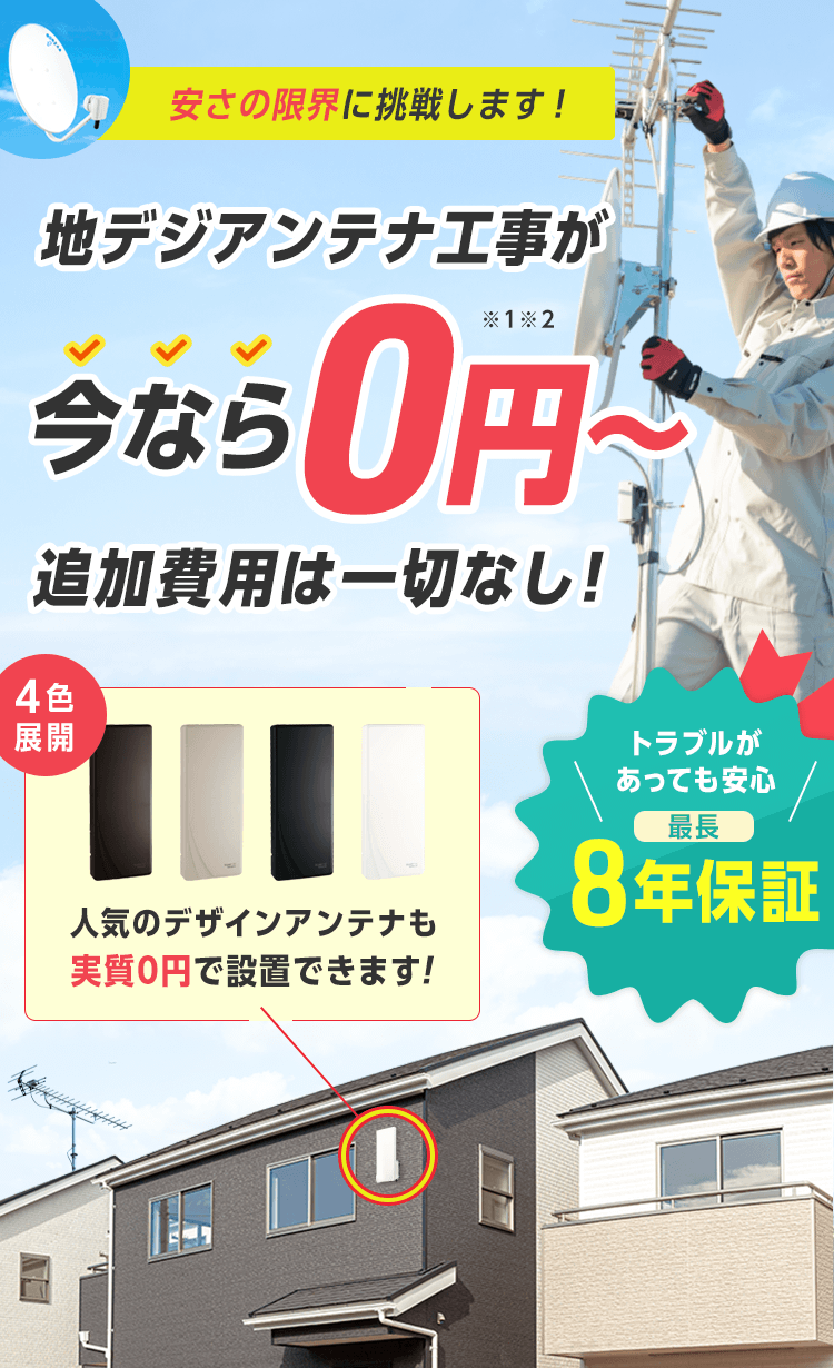 安さの限界に挑戦します。地デジアンテナ工事が今なら0円。追加費用は一切なし。